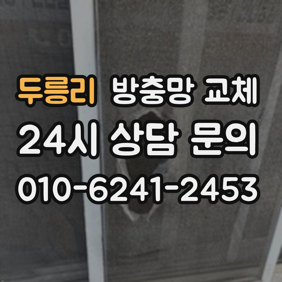 두릉리 방충망 교체