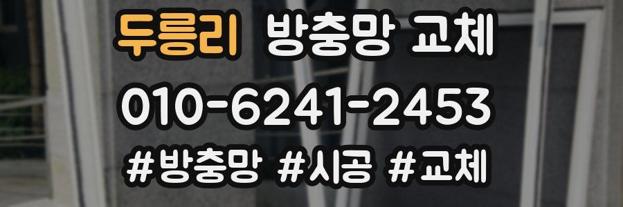 두릉리 방충망 교체