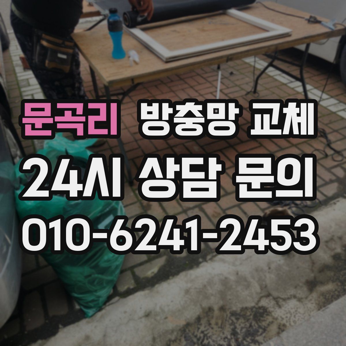 문곡리 방충망 교체