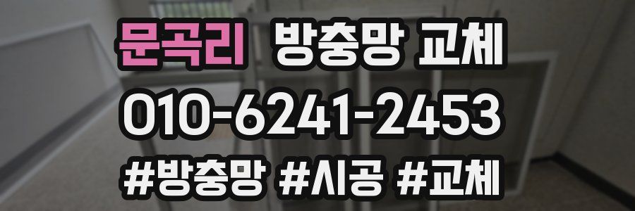 문곡리 방충망 교체