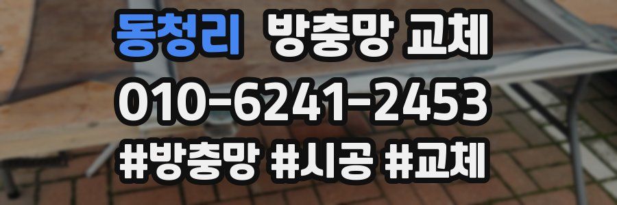 동청리 방충망 교체