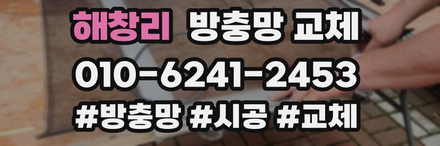 해창리 방충망 교체