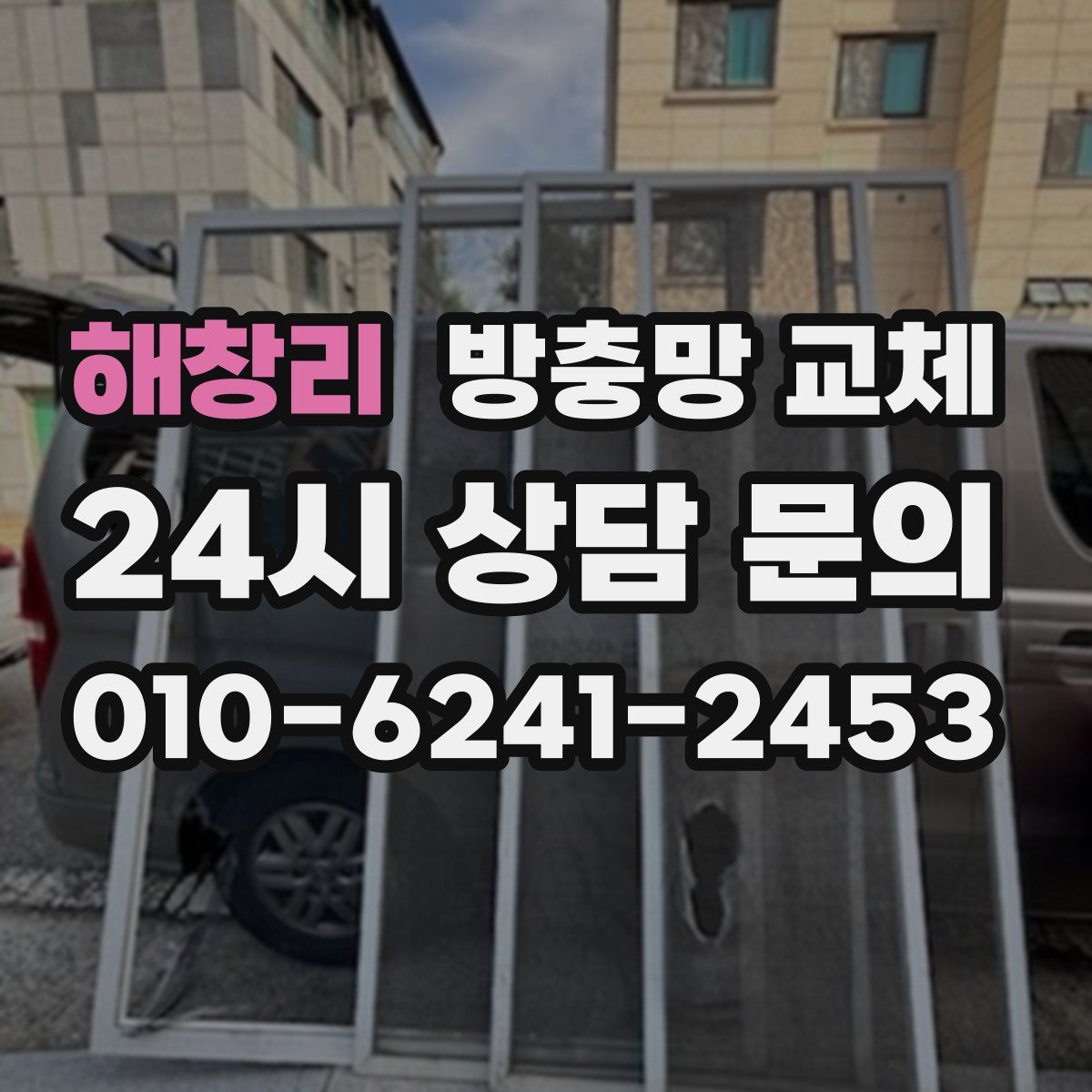 해창리 방충망 교체