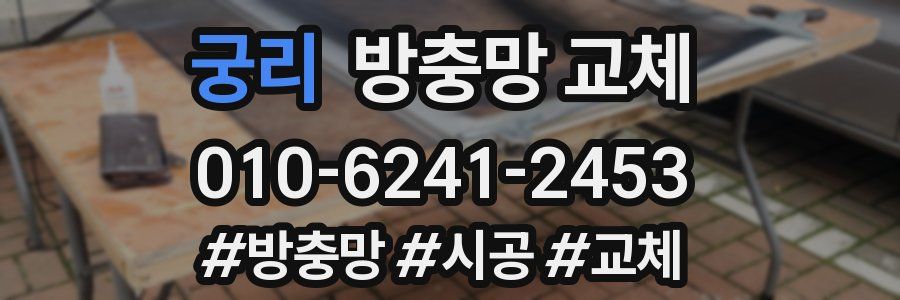 궁리 방충망 교체