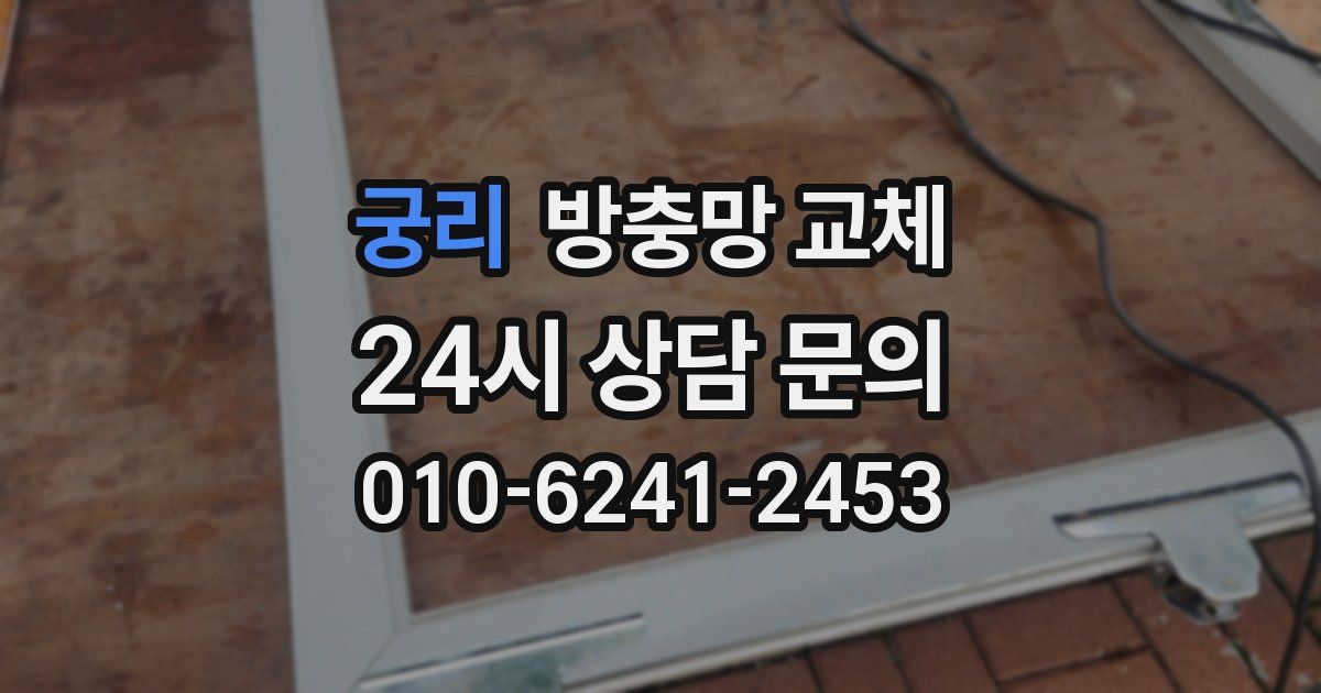 궁리 방충망 교체