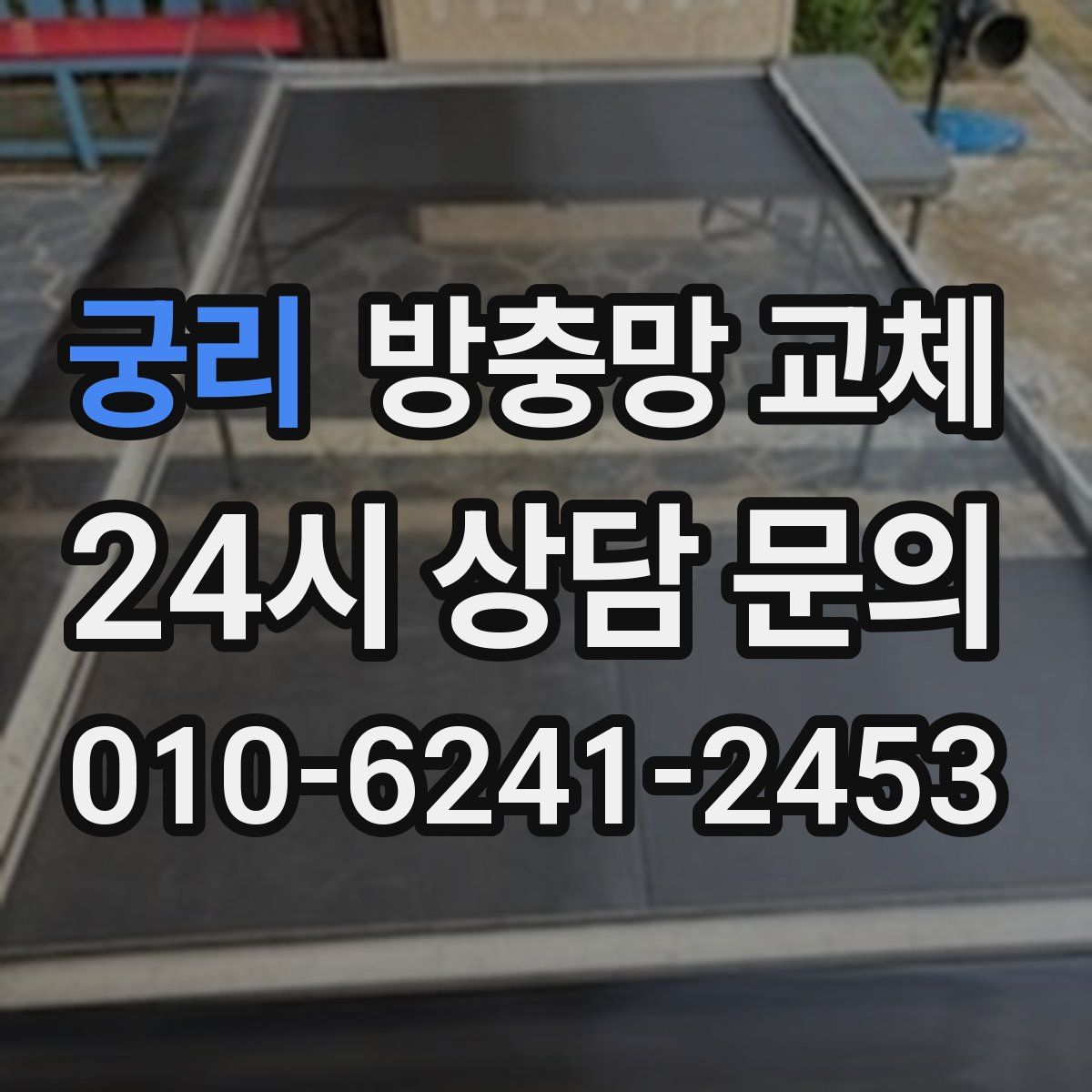 궁리 방충망 교체