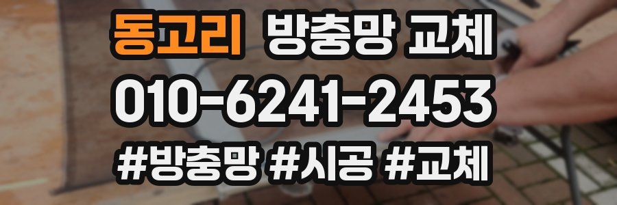 동고리 방충망 교체