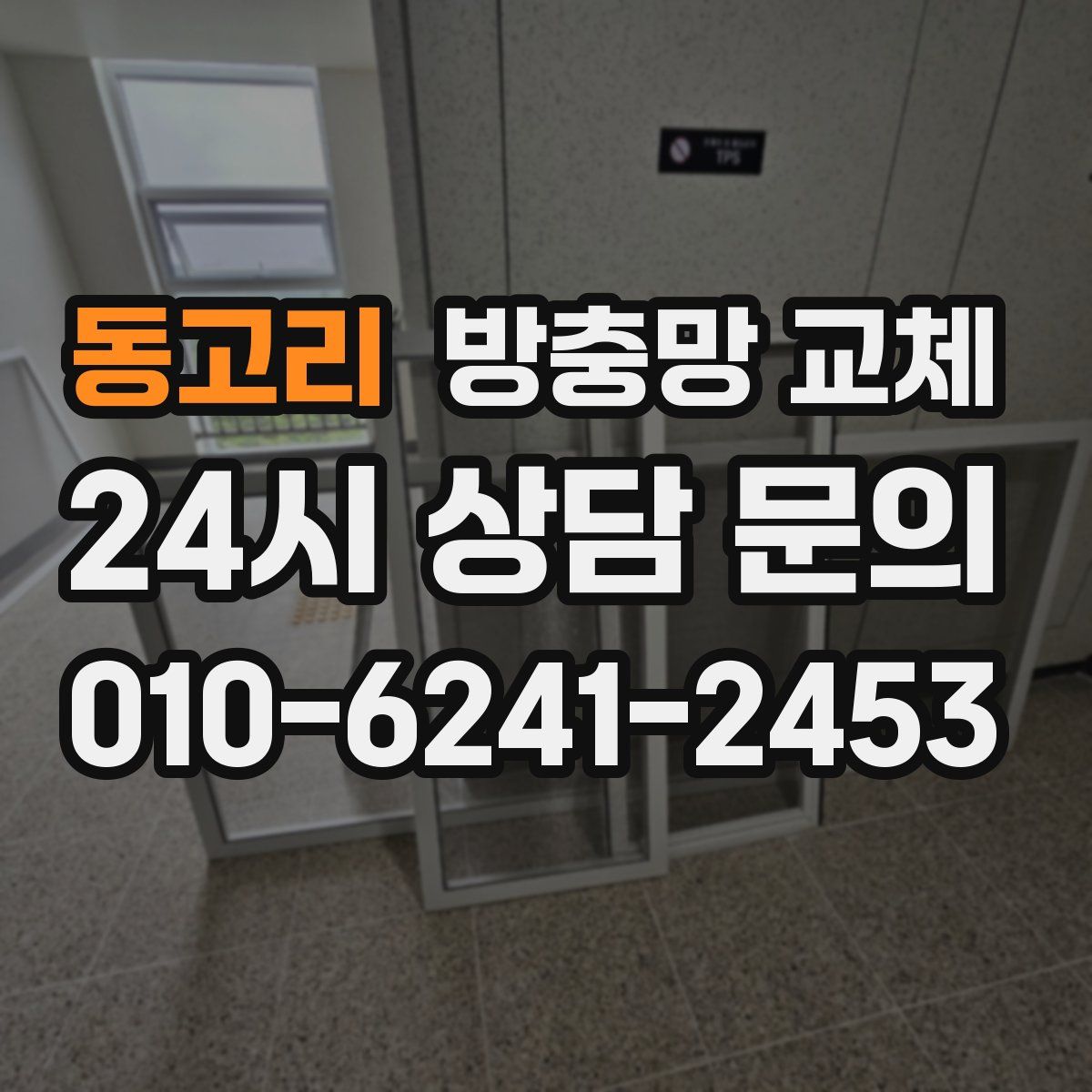 동고리 방충망 교체