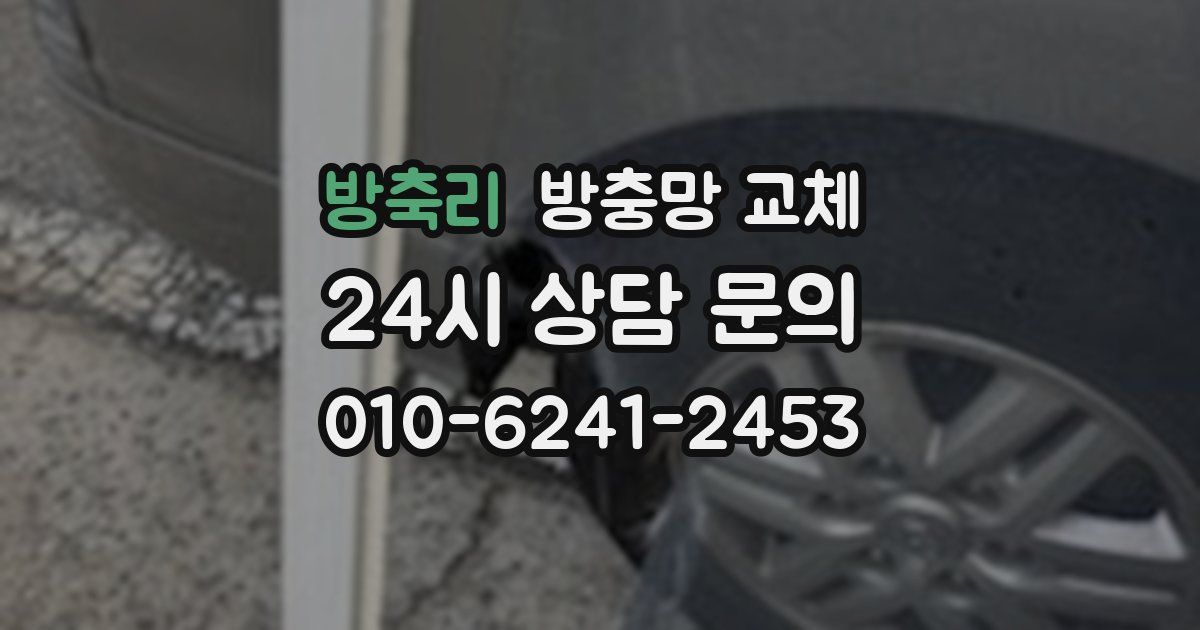 방축리 방충망 교체