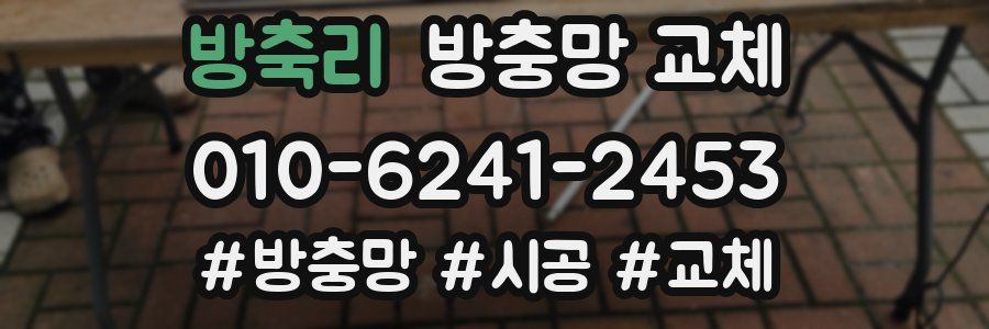 방축리 방충망 교체