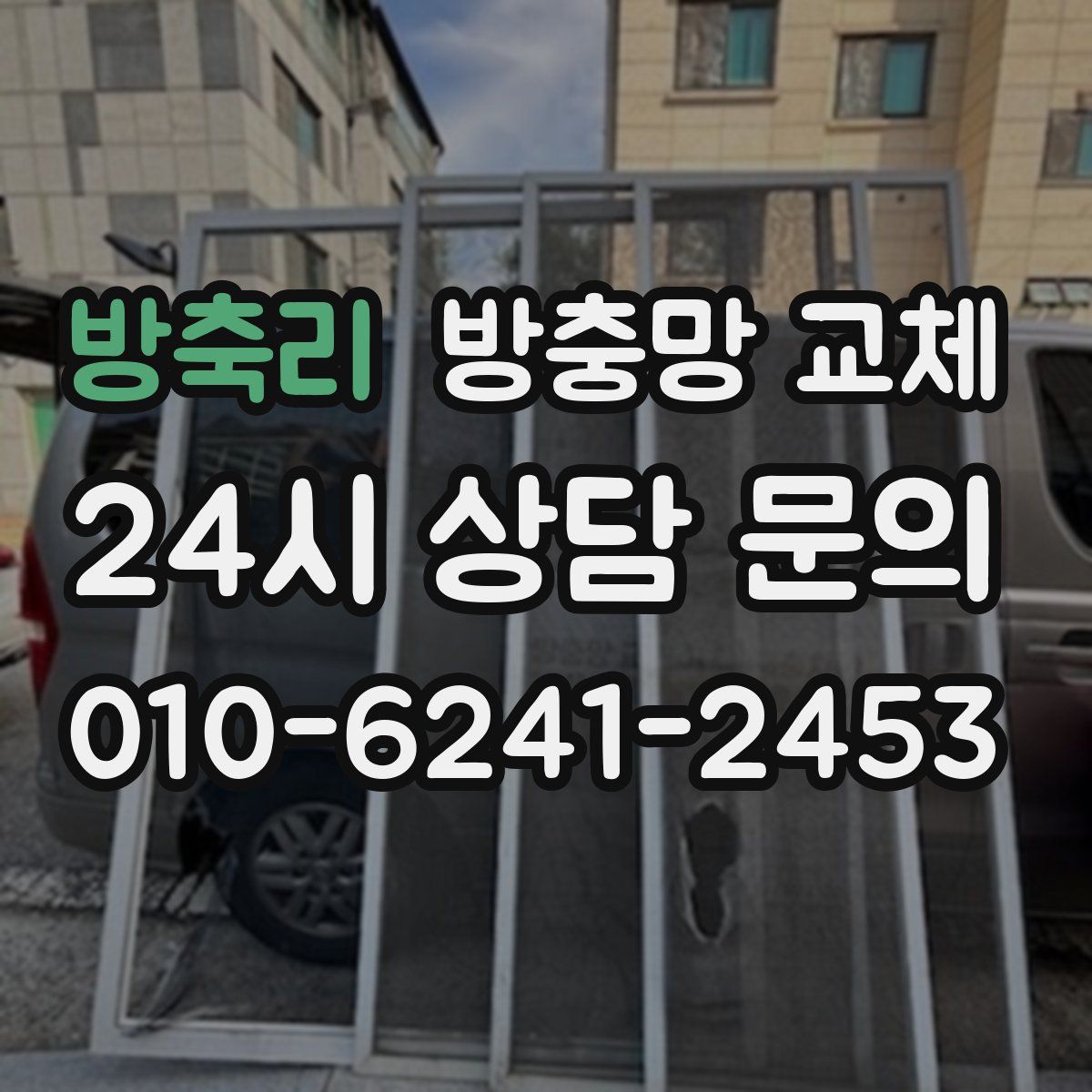 방축리 방충망 교체