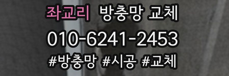 좌교리 방충망 교체