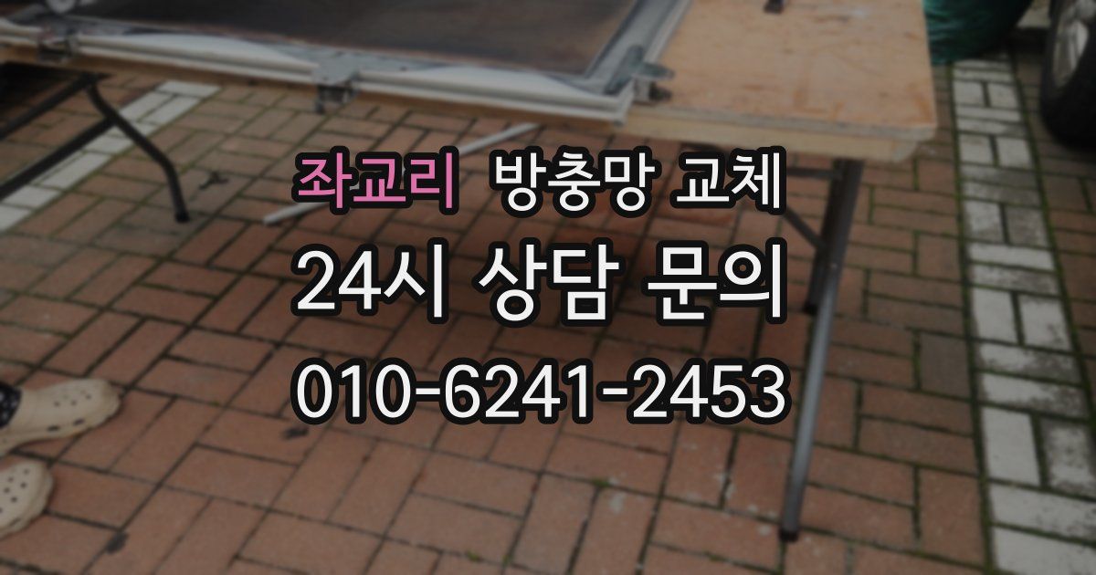 좌교리 방충망 교체