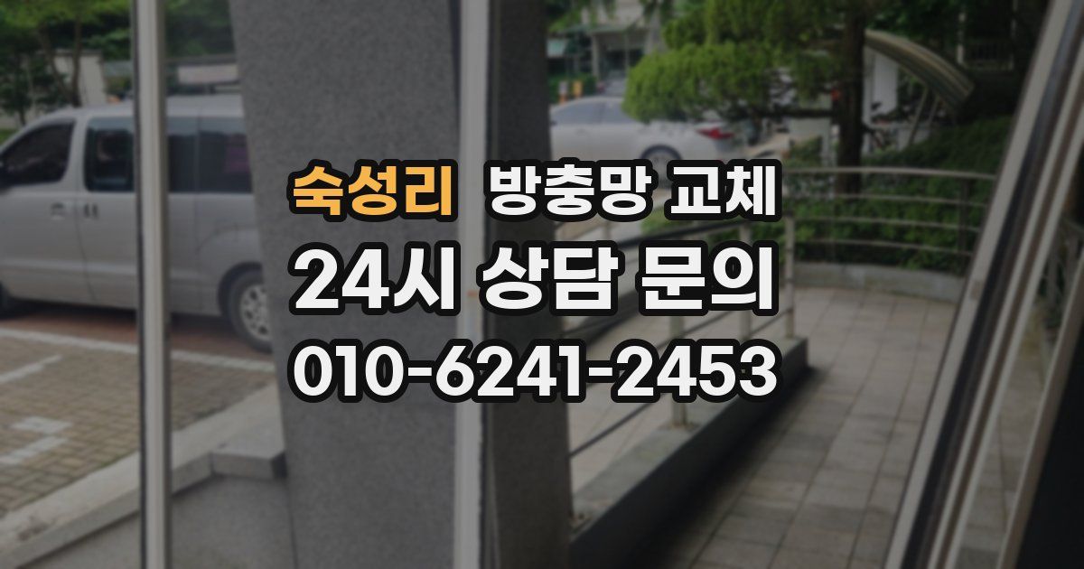 숙성리 방충망 교체