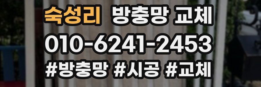 숙성리 방충망 교체