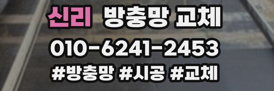 신리 방충망 교체