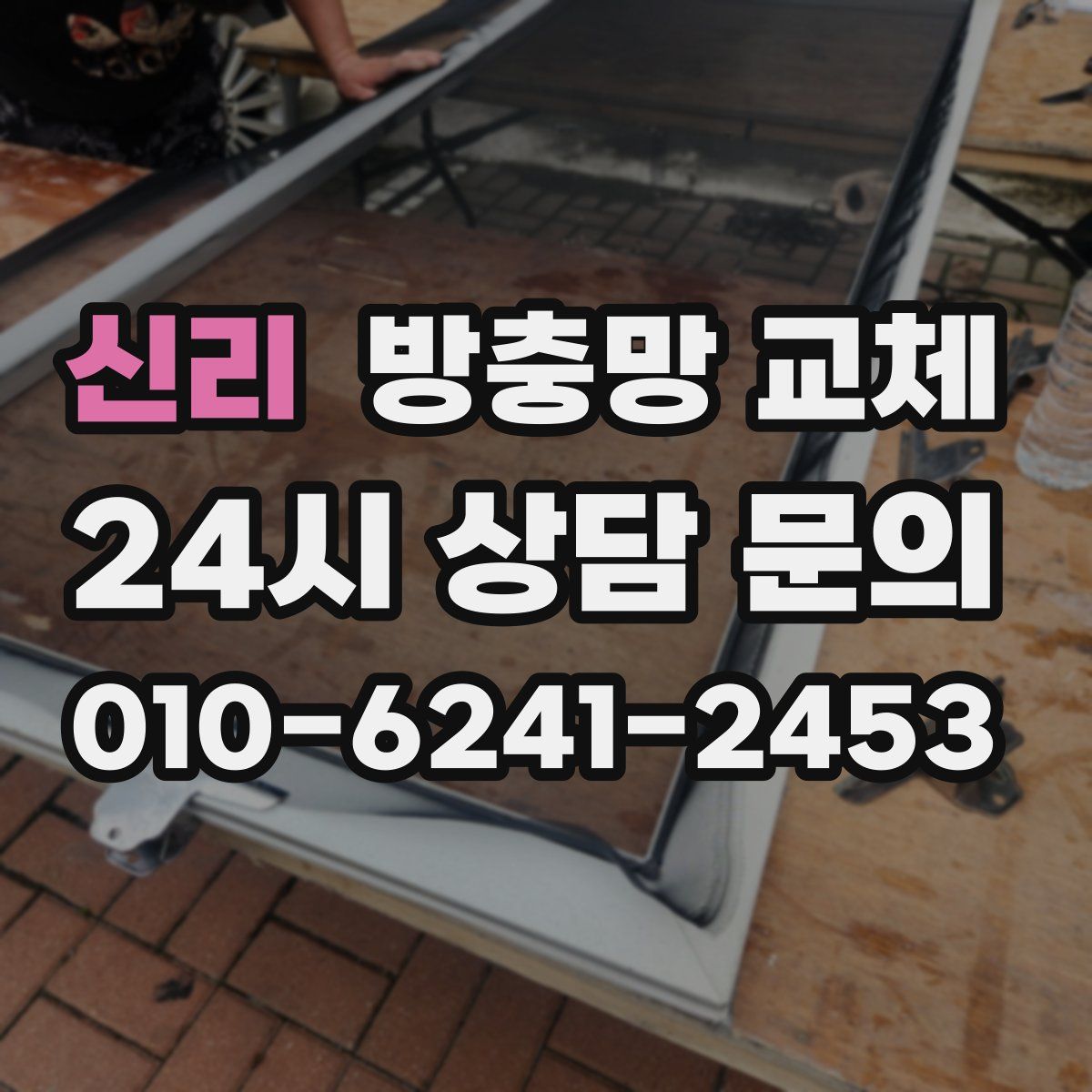 신리 방충망 교체