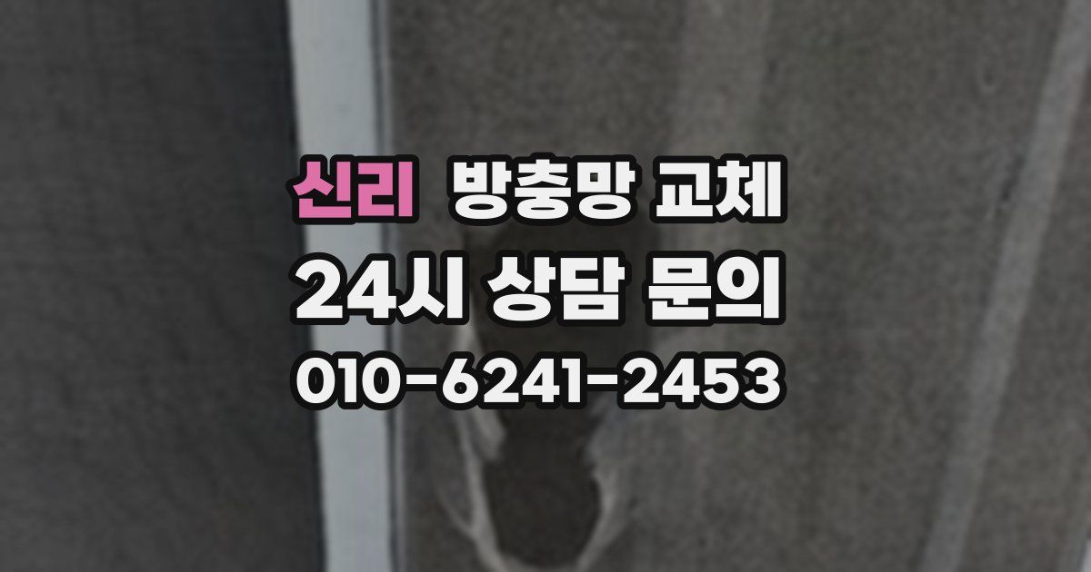신리 방충망 교체