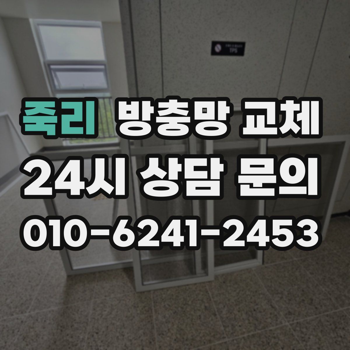 죽리 방충망 교체