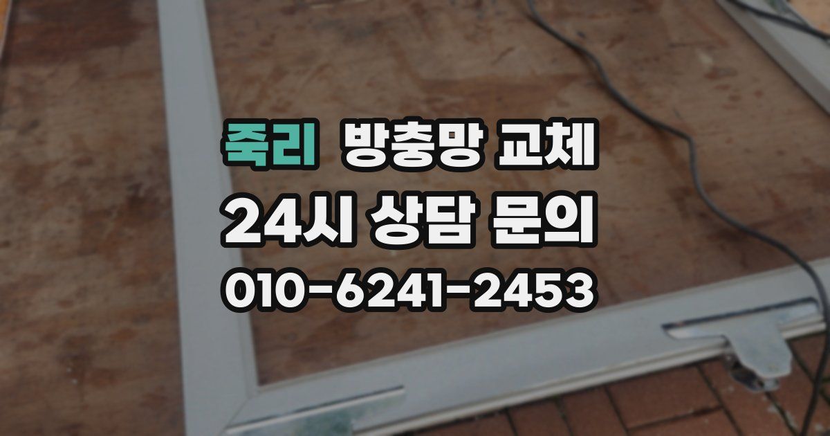 죽리 방충망 교체