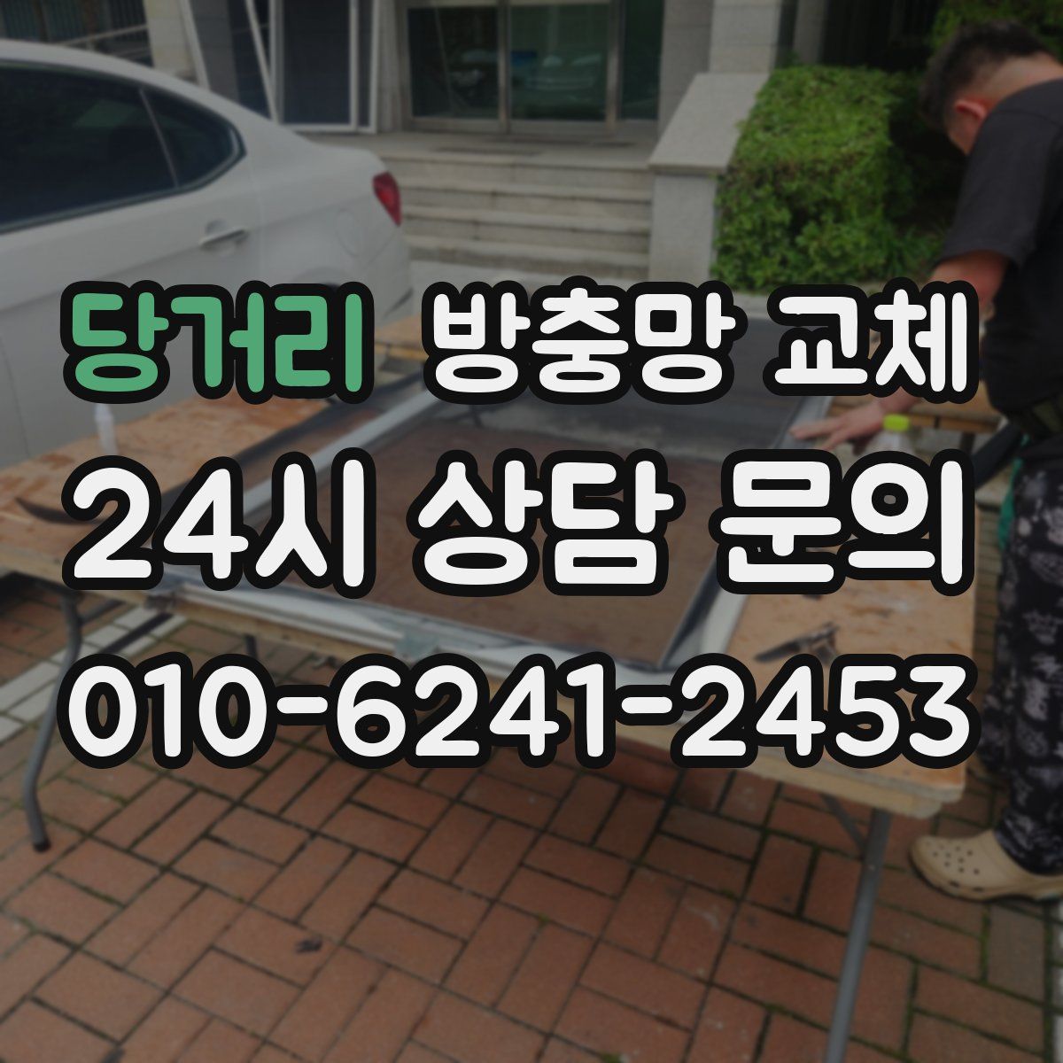 당거리 방충망 교체