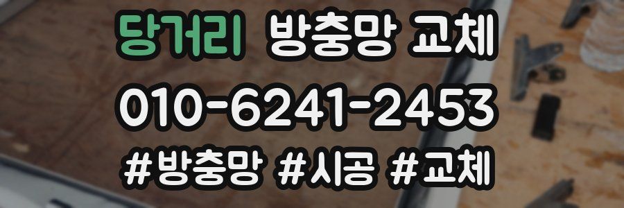 당거리 방충망 교체