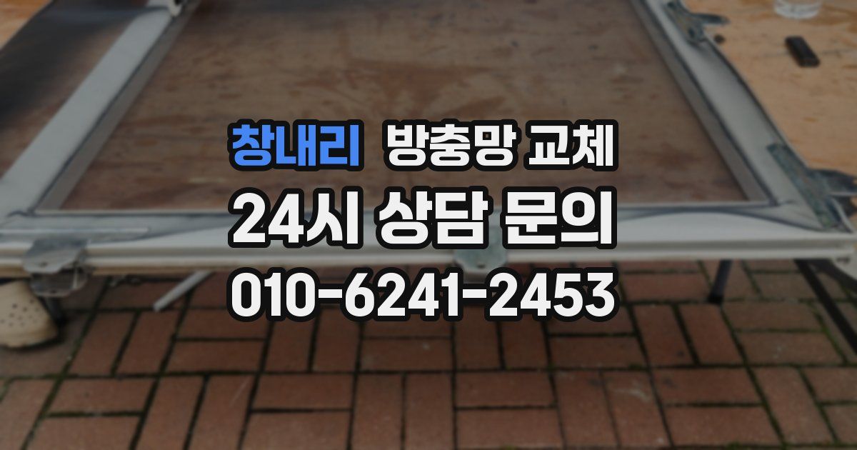 창내리 방충망 교체