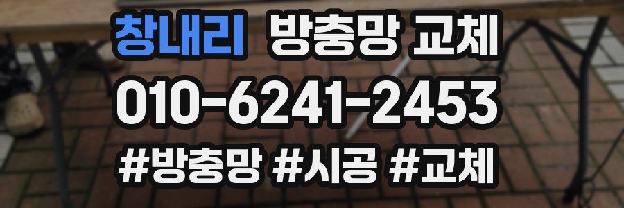 창내리 방충망 교체