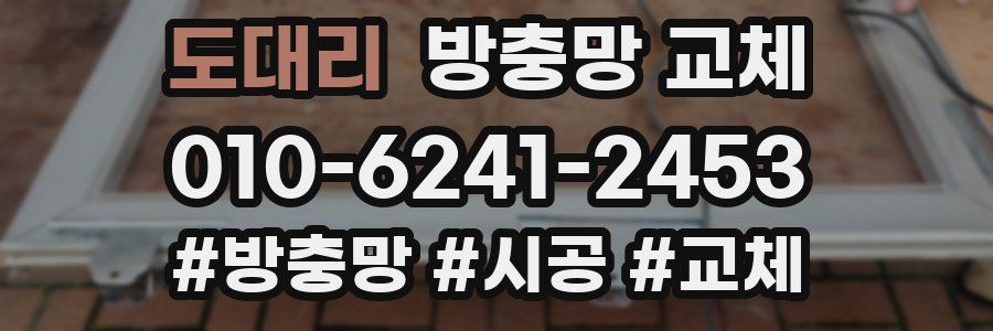 도대리 방충망 교체