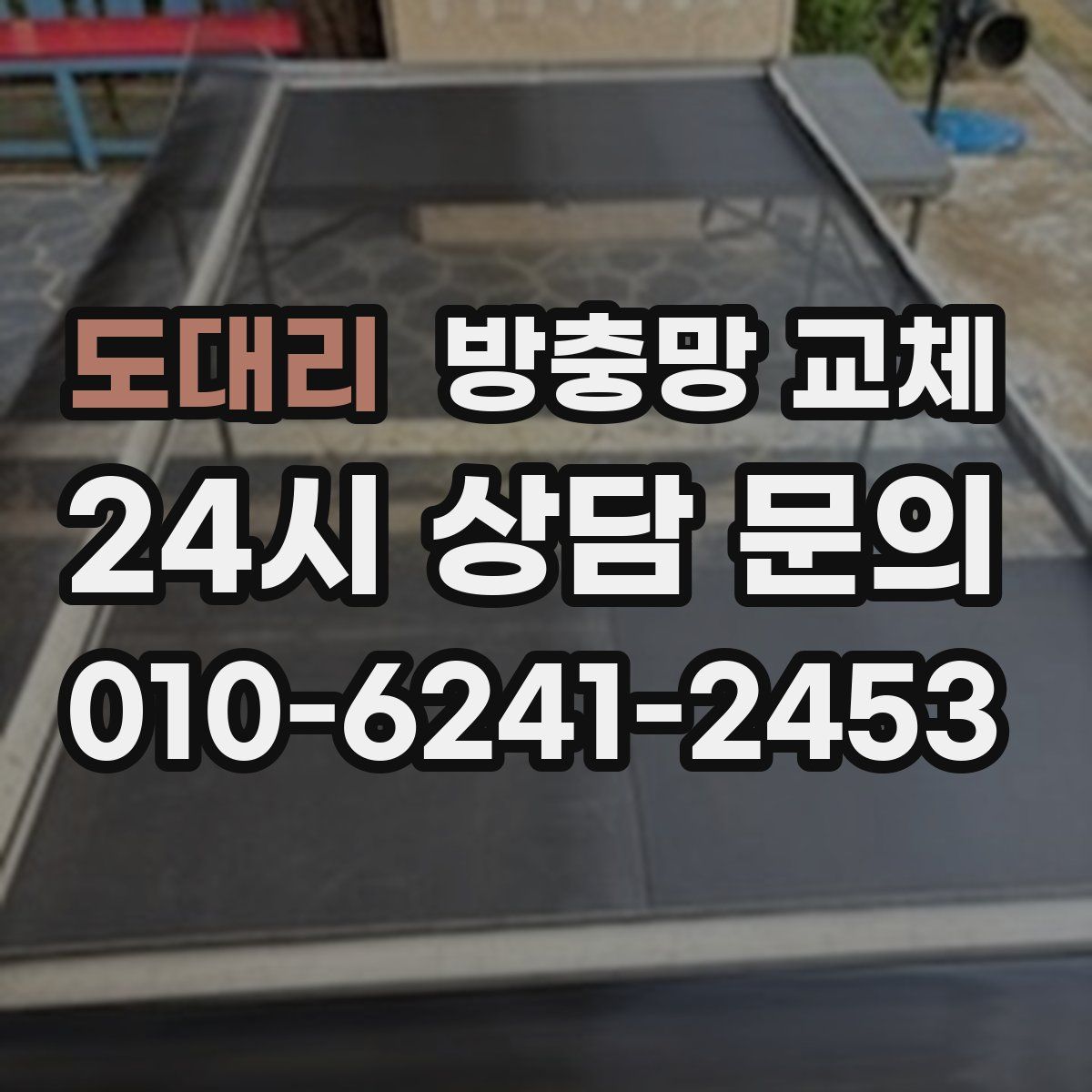 도대리 방충망 교체