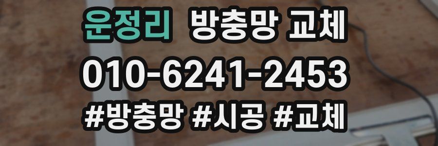 운정리 방충망 교체