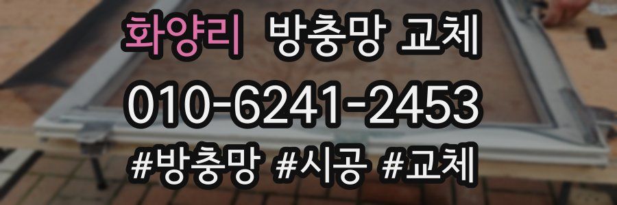 화양리 방충망 교체