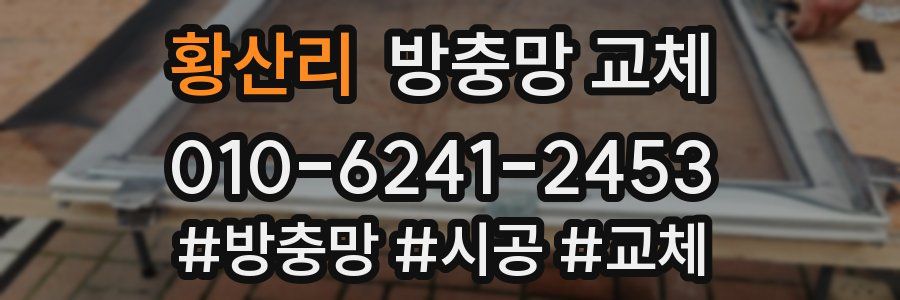 황산리 방충망 교체