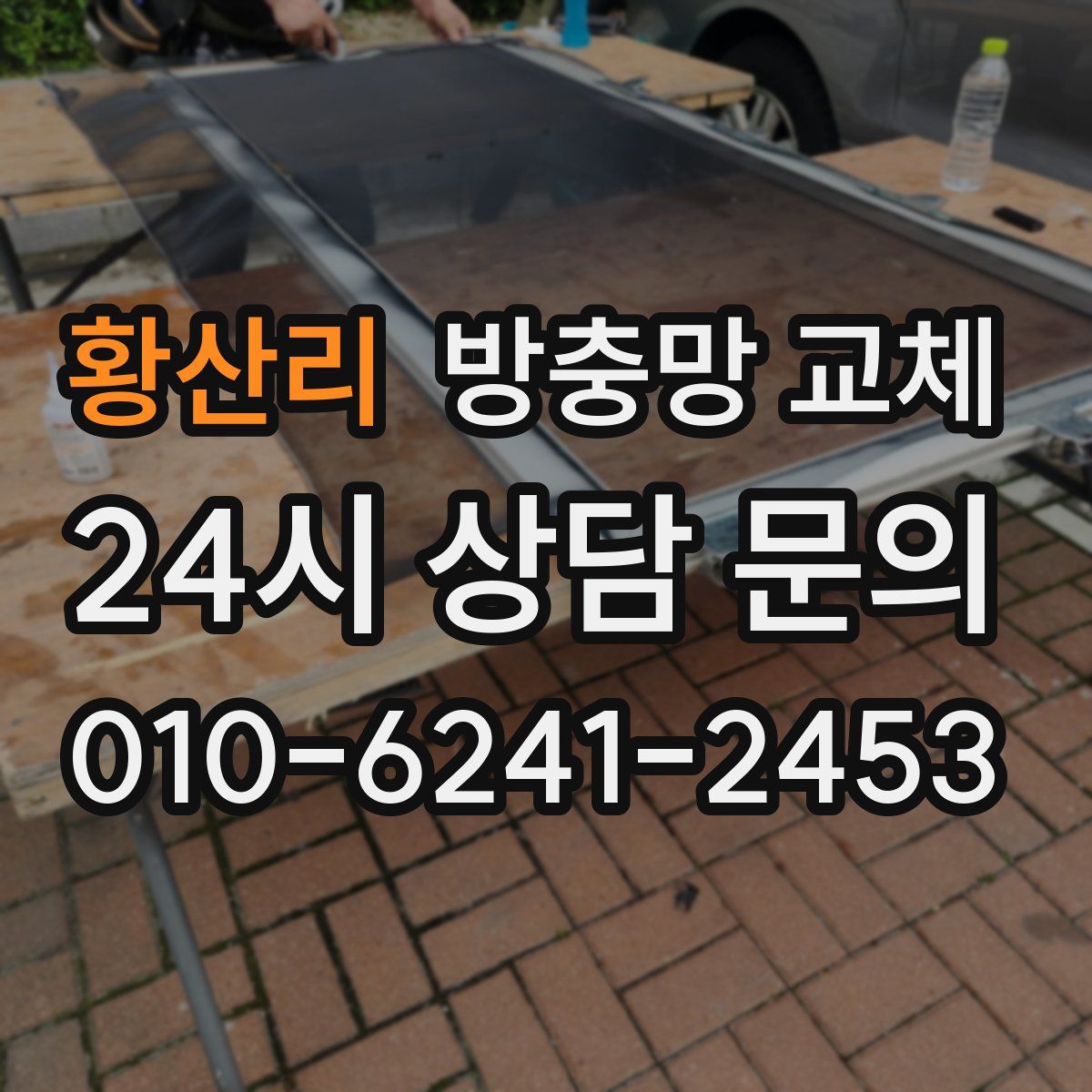 황산리 방충망 교체