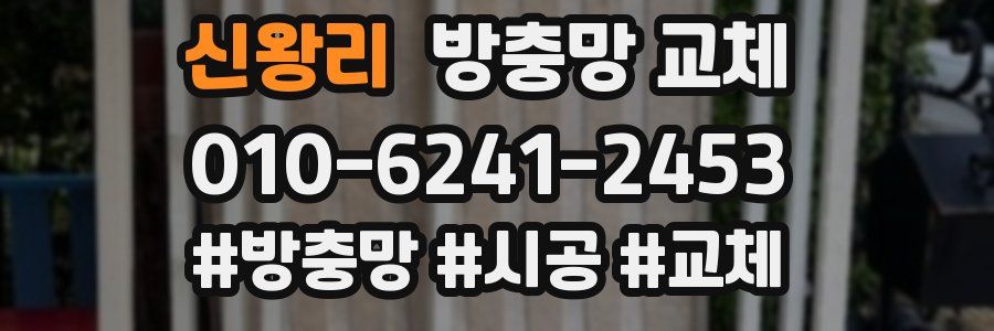 신왕리 방충망 교체