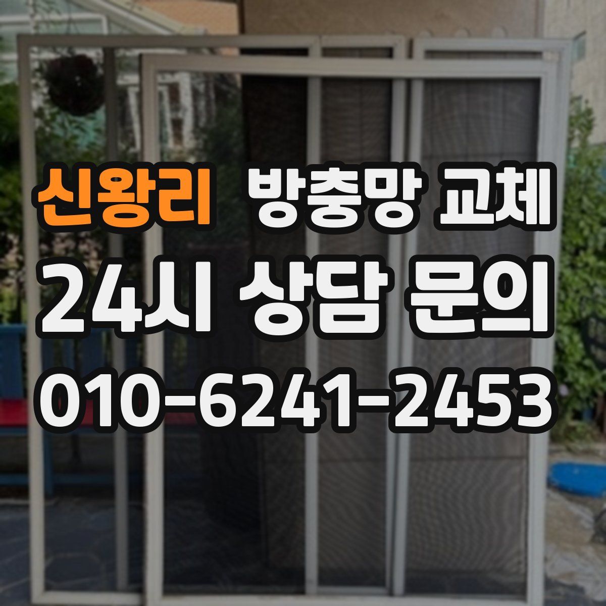 신왕리 방충망 교체
