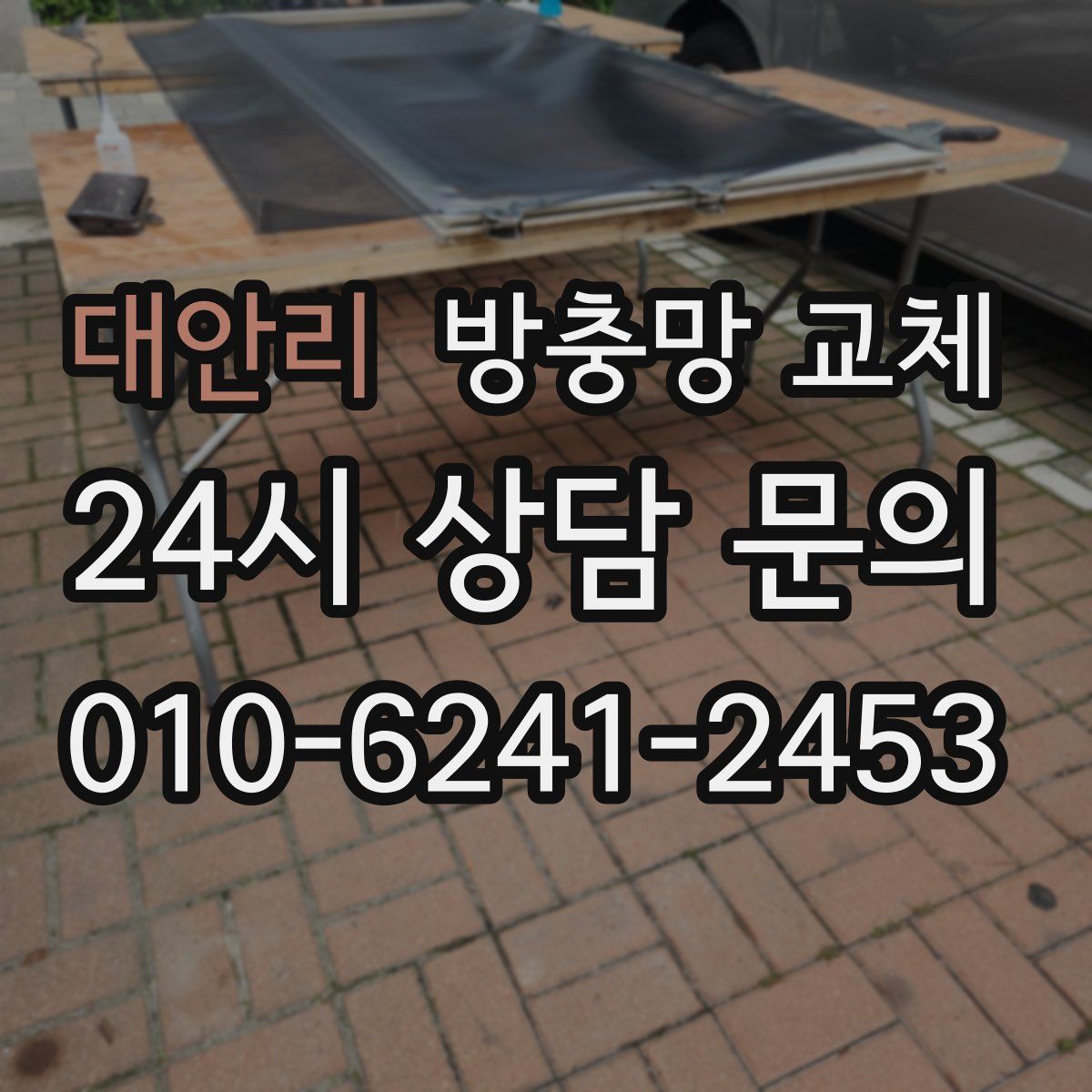 대안리 방충망 교체