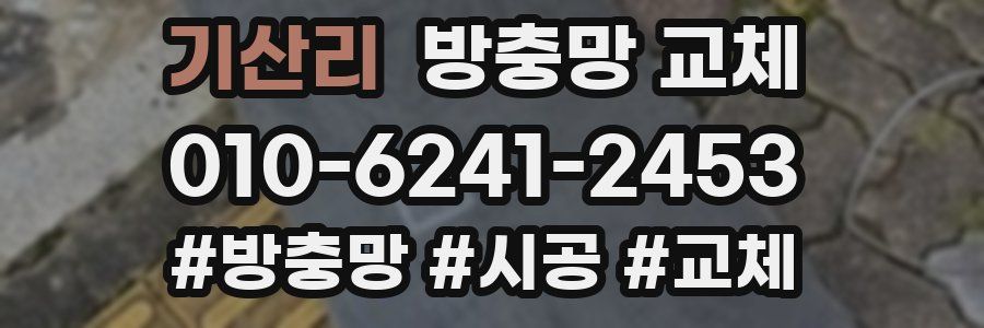 기산리 방충망 교체