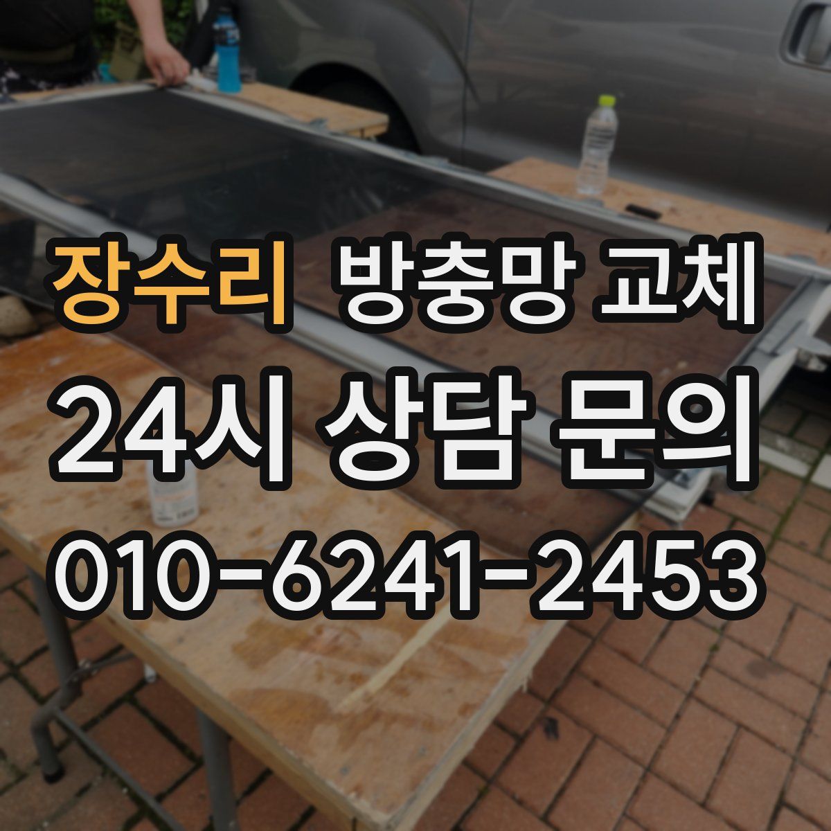 장수리 방충망 교체