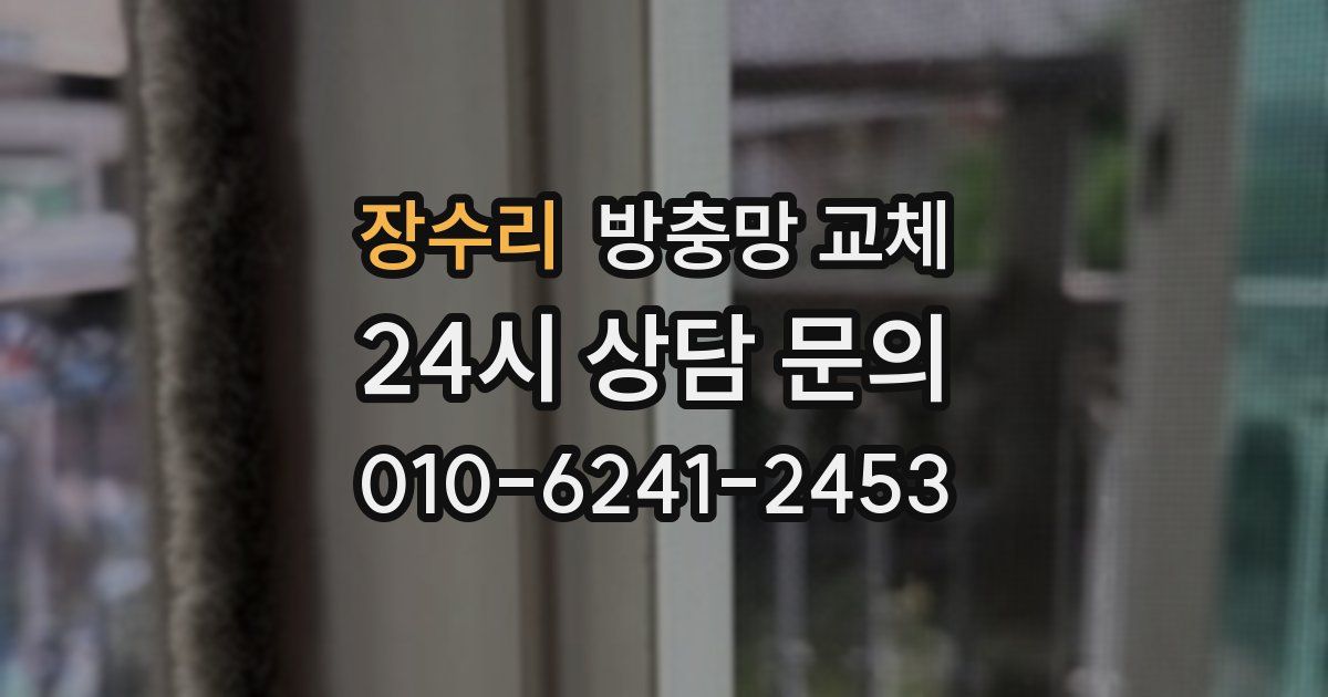 장수리 방충망 교체