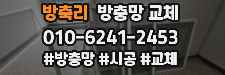 방축리 방충망 교체