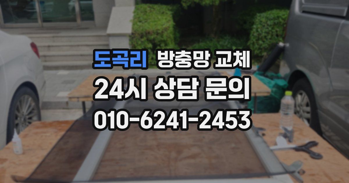 도곡리 방충망 교체