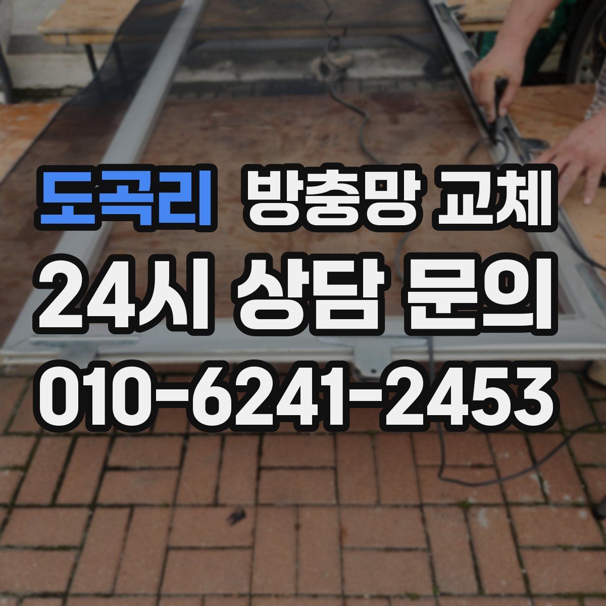 도곡리 방충망 교체