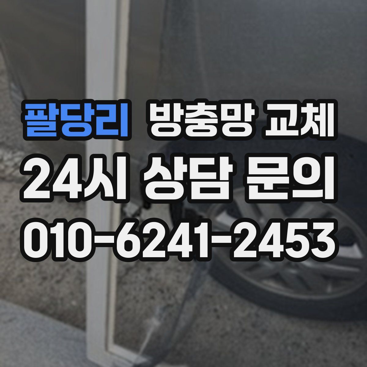 팔당리 방충망 교체