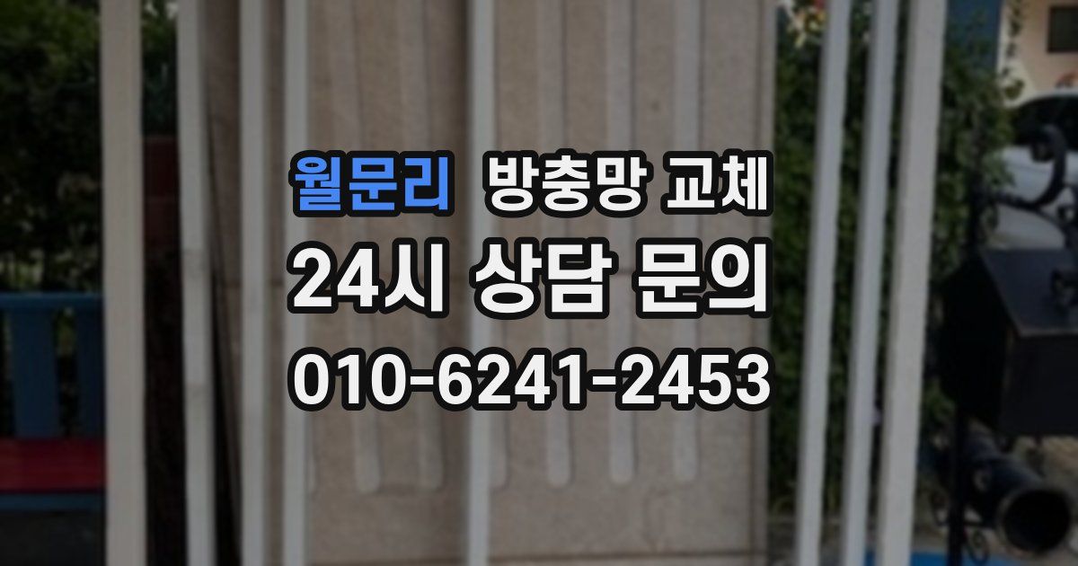 월문리 방충망 교체