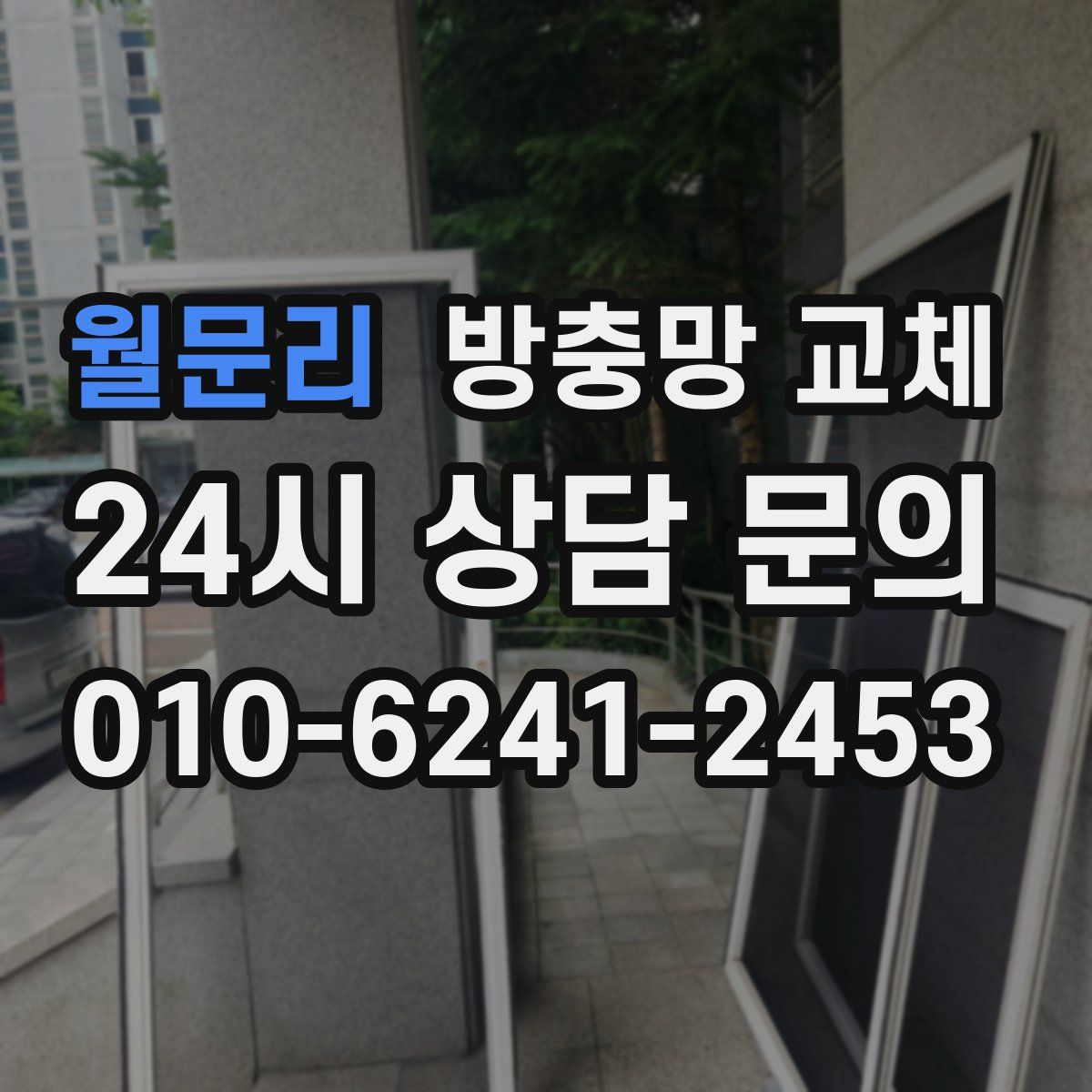 월문리 방충망 교체