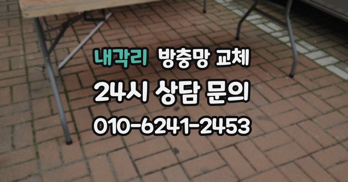 내각리 방충망 교체