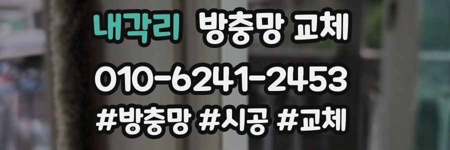 내각리 방충망 교체