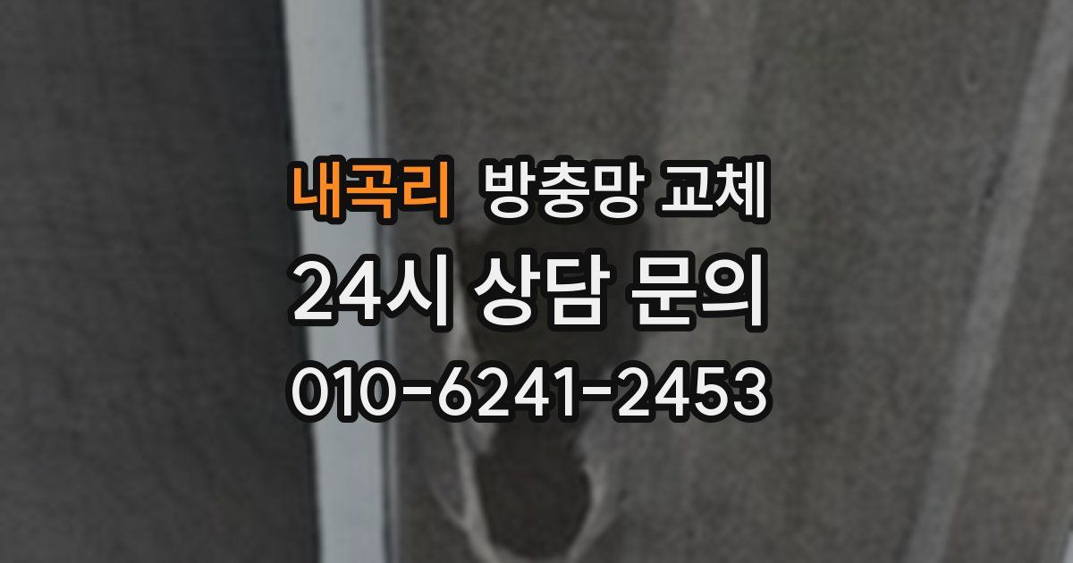 내곡리 방충망 교체