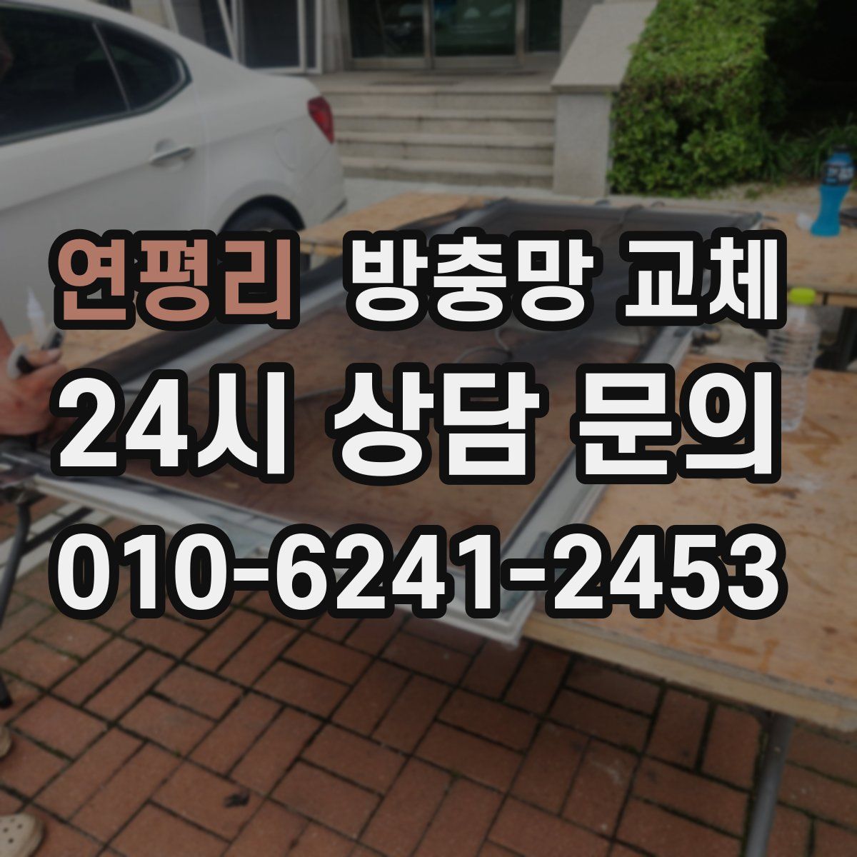 연평리 방충망 교체